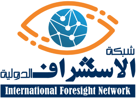شبكة اﻻستشراف الدولية