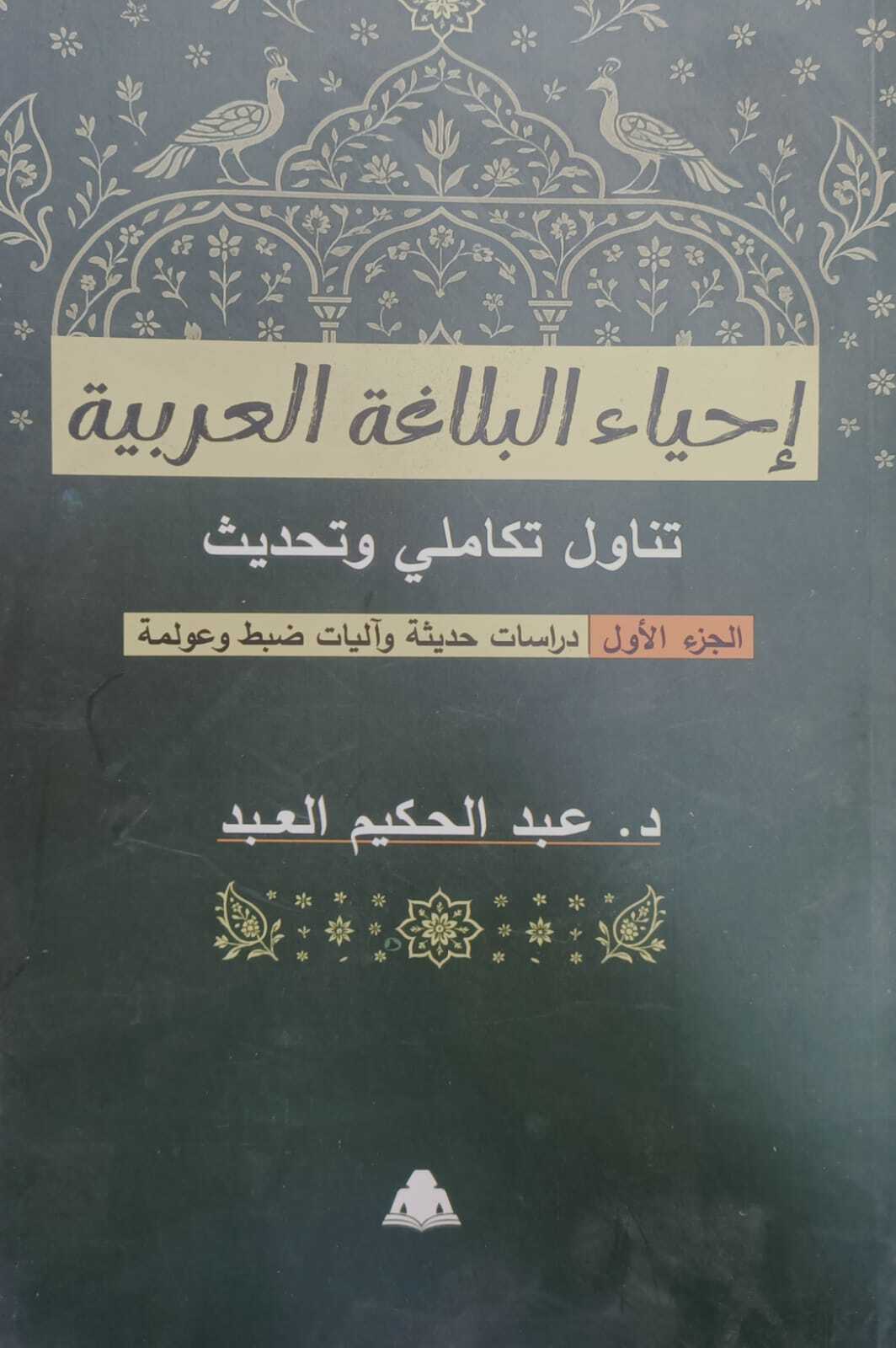 إحياء البلاغة العربية»… كتاب جديد يعيد بناء فنون البيان في أفق معاصر