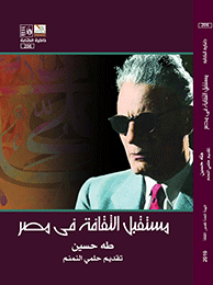 كتاب مستقبل الثقافة في مصر