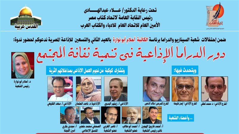 كتاب مصر” يحتفي بعيد الإذاعة الـ92 بندوة "دور الدراما الإذاعية في تنمية ثقافة المجتمع"