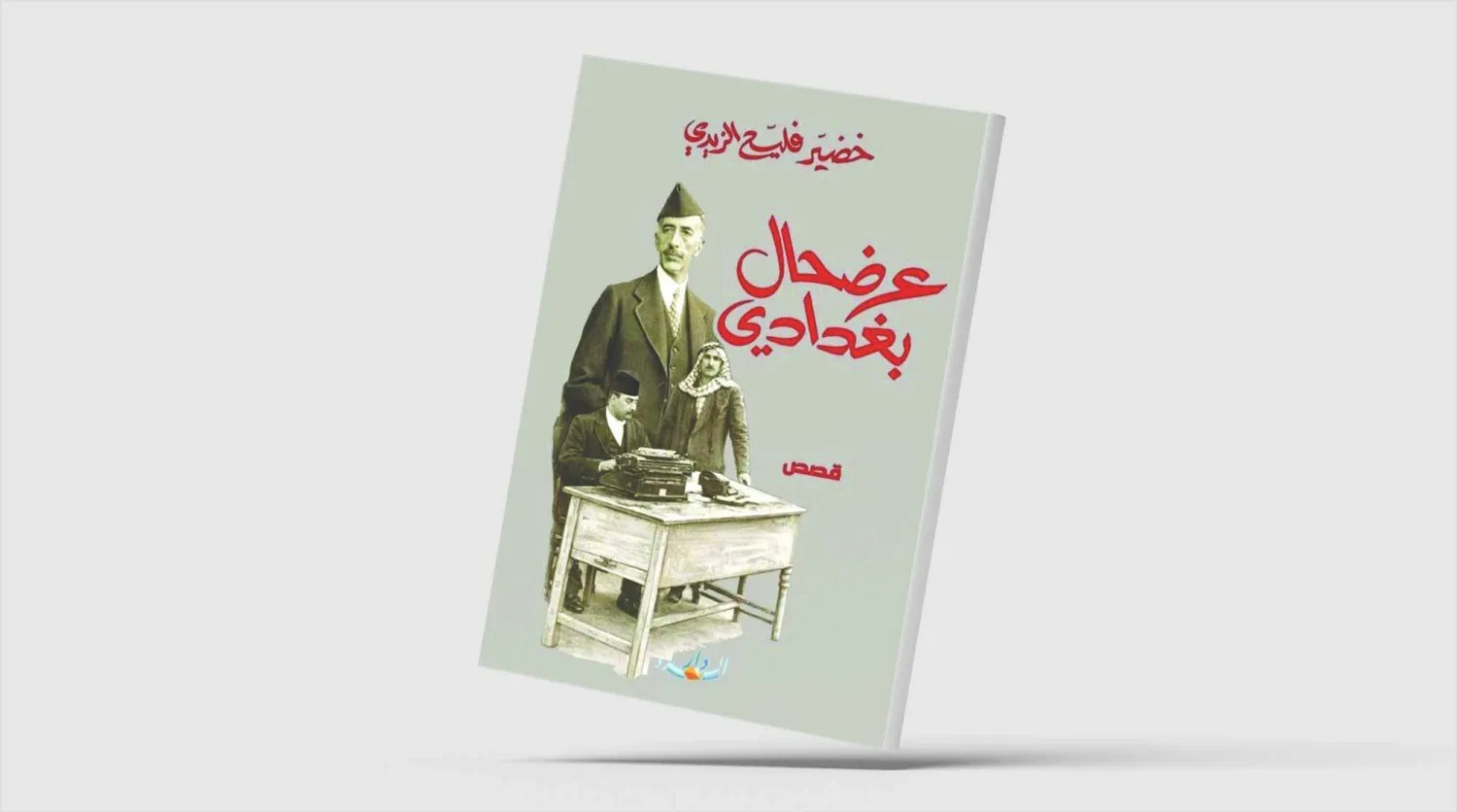 "عرضحال بغدادي"... رثاء بغداد المعاصرة