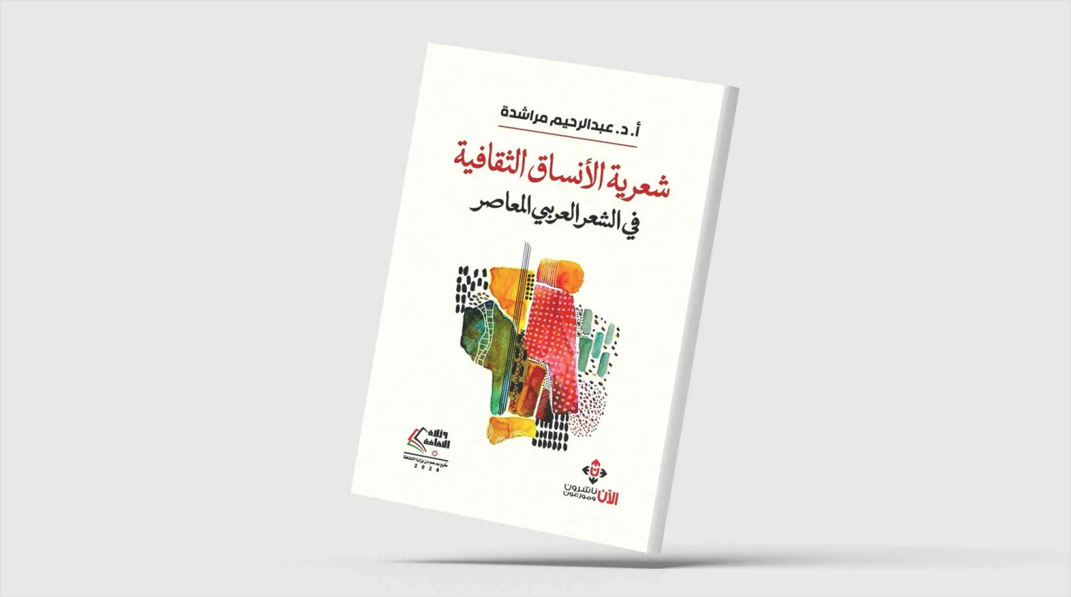 شعرية الأنساق الثقافية في الشعر العربي المعاصر