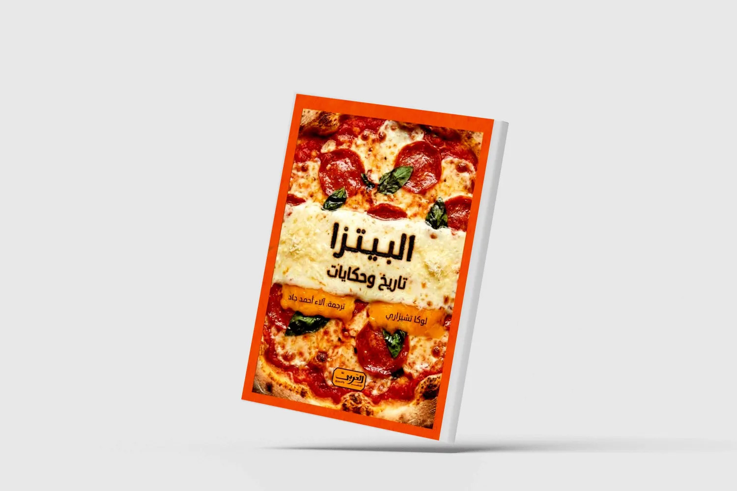 التاريخ الثقافي لـ«البيتزا»