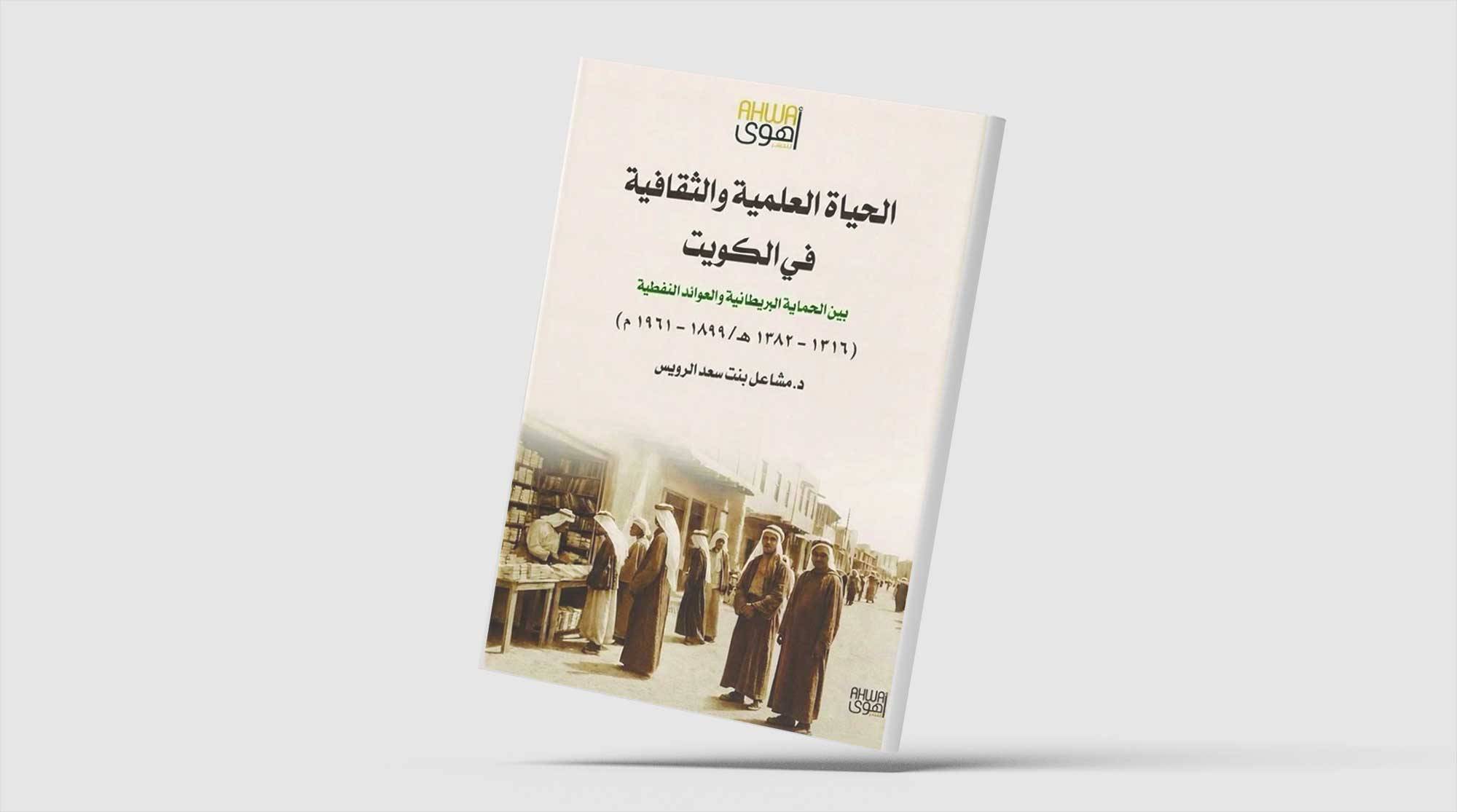 النشاط العلمي والثقافي في الكويت منذ نهاية القرن الـ19 النشاط العلمي والثقافي في الكويت منذ نهاية القرن الـ19