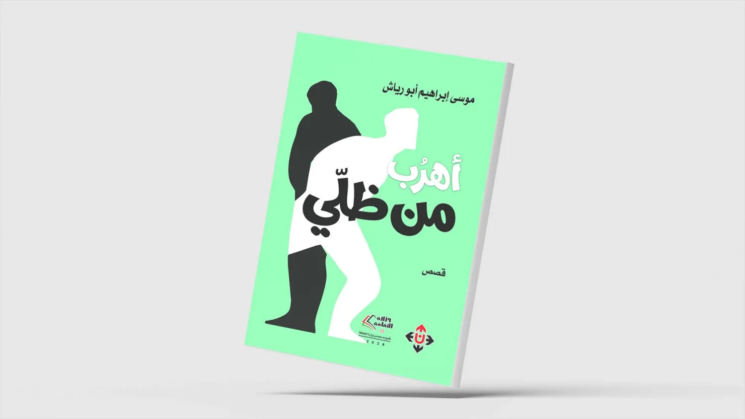 "أهربُ من ظلّي"... مجموعة قصصية أردنية "أهربُ من ظلّي"... مجموعة قصصية أردنية