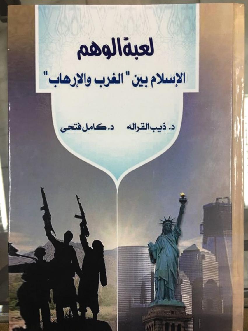 من إصدارات شبكة الاستشراف الدولية... كتاب «لعبة الوهم... الإسلام بين الغرب والإرهاب» من إصدارات شبكة الاستشراف الدولية... كتاب «لعبة الوهم... الإسلام بين الغرب والإرهاب»