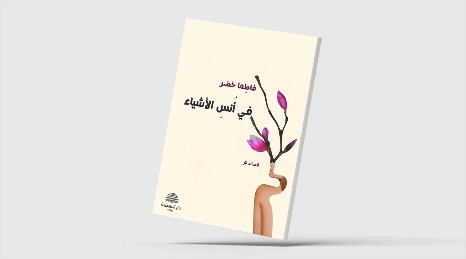 "أُنس الأشياء"... الشعر في مرمى الذاكرة والنسيان