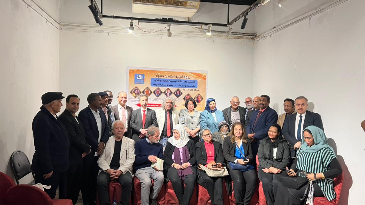 بين الذاكرة المشتركة وتعقيدات الواقع... ندوة في مصر تناقش هوية العرب والكرد