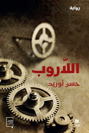 رواية «اللاروب» لحسن أوريد: سردٌ فلسفي يستنطق زمن ما قبل الاستقلال المغربي