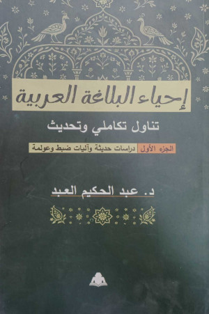 إحياء البلاغة العربية»… كتاب جديد يعيد بناء فنون البيان في أفق معاصر