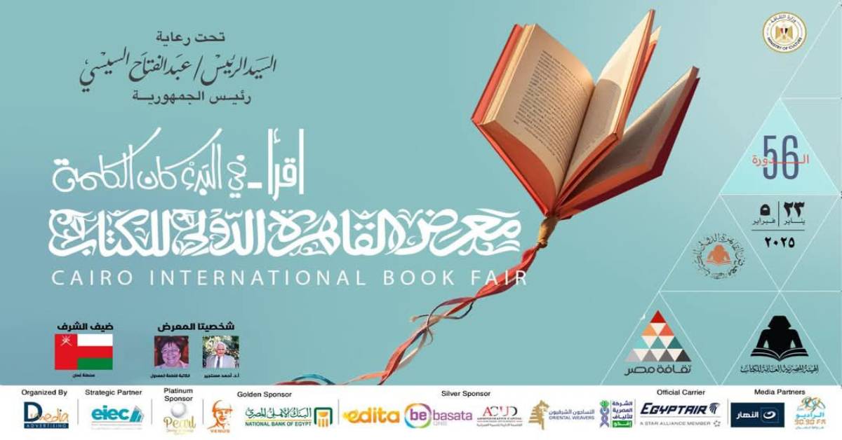 معرض القاهرة الدولي للكتاب: الثقافة بين الاستمرارية والتحوّل