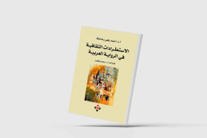Cultural Digressions in the Arabic Novel