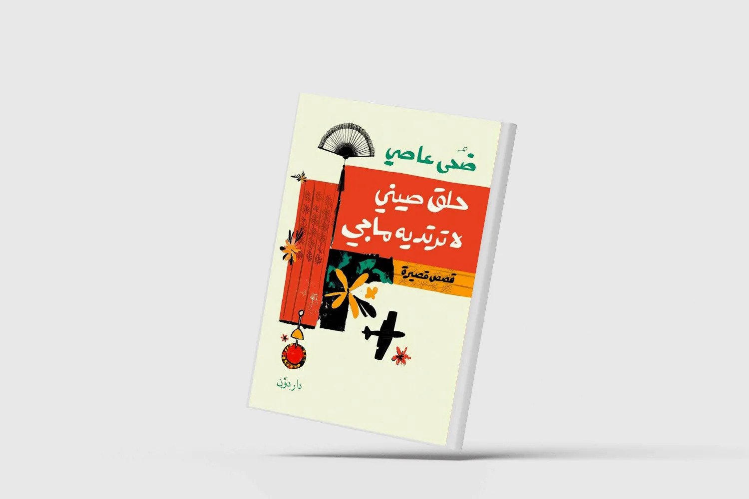 غواية الحياة الحديثة من زوايا مختلفة
