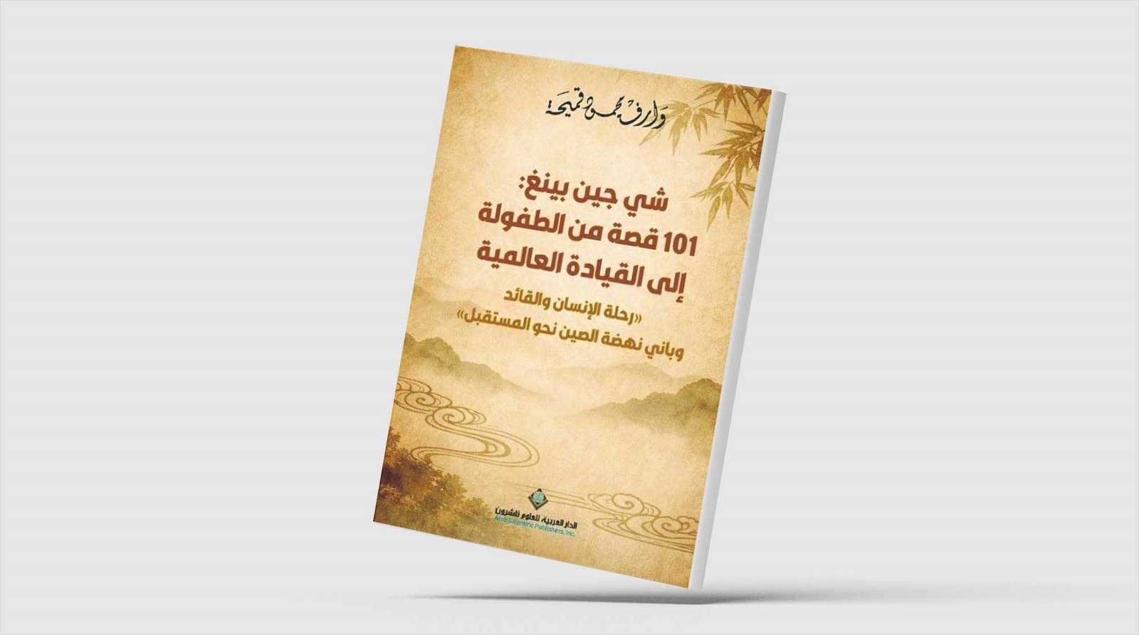 رحلة باني نهضة الصين نحو المستقبل