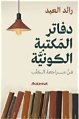 فن «الكتابة عن الكتابة»