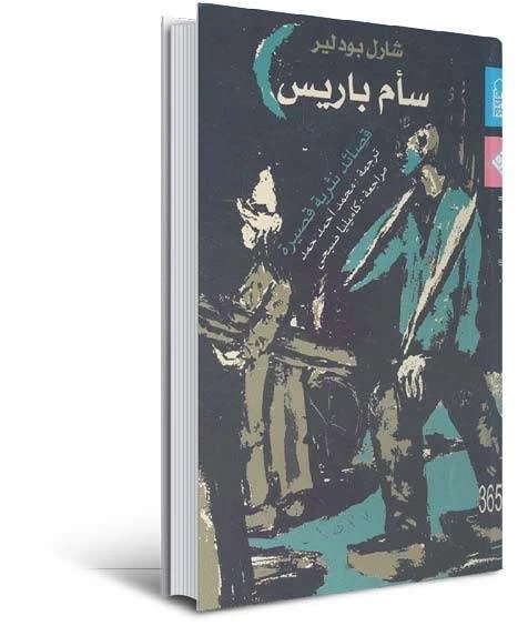 «شارل بودلير».. الثائر المتمرد الذى صاغ حداثة الشعر من قلب الألم والسأم