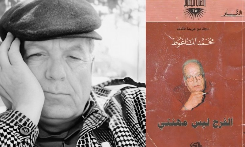 الفرح ليس مهنتي .. الماغوط يكتب هواجس الإنسان العربي