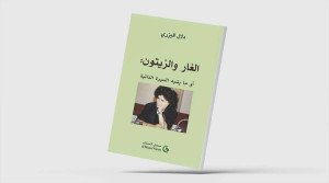 دلال البزري: حين تصبح اللغة وطناً