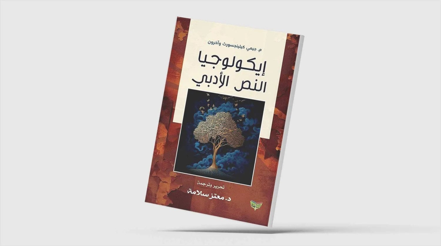 «إيكولوجيا النص الأدبي»: مدخل عربي إلى النقد البيئي المعاصر «إيكولوجيا النص الأدبي»: مدخل عربي إلى النقد البيئي المعاصر