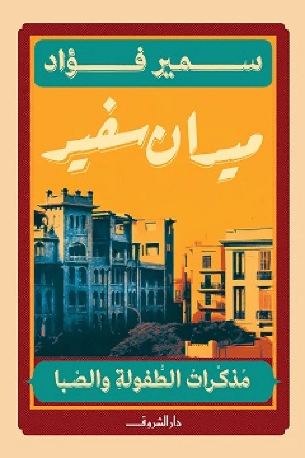 ميدان سفير.. حين تستعيد الذاكرة مدينةً لم تعد كما كانت ميدان سفير.. حين تستعيد الذاكرة مدينةً لم تعد كما كانت