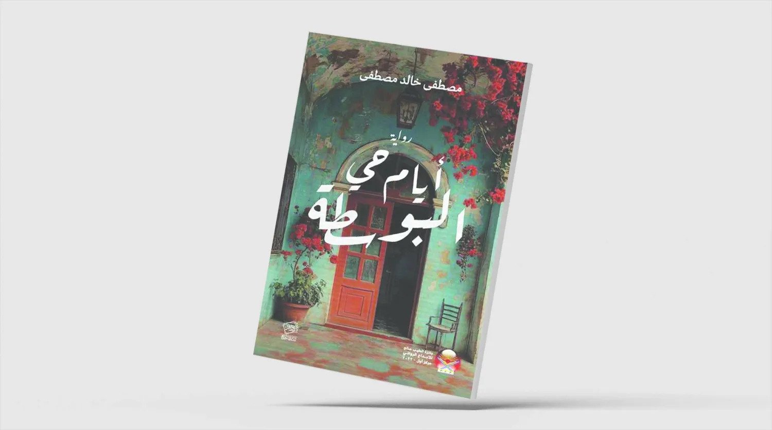 «أيام حي البوسطة»: حين تتحول ذاكرة المكان إلى مرآة للمجتمع السوداني «أيام حي البوسطة»: حين تتحول ذاكرة المكان إلى مرآة للمجتمع السوداني