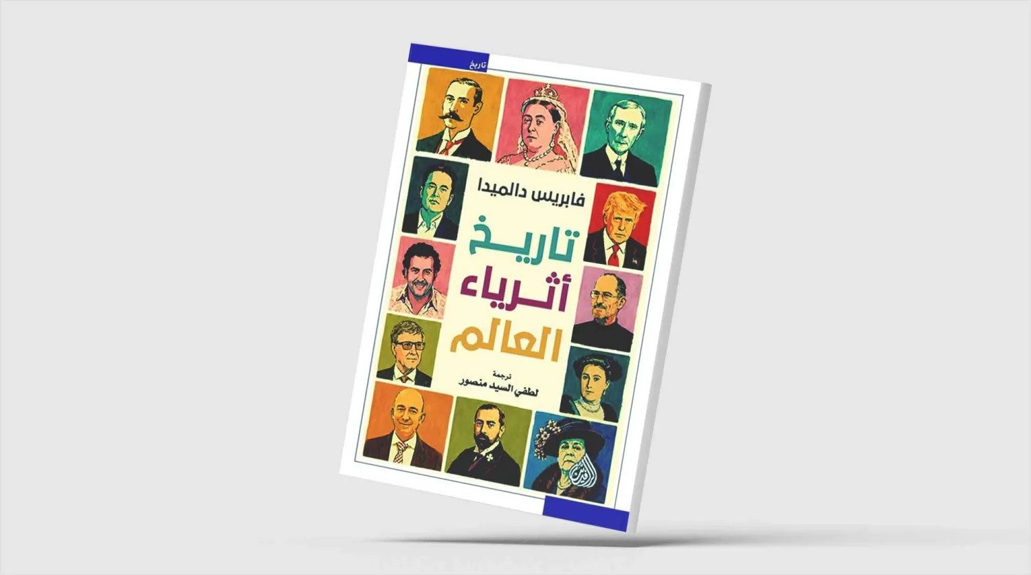 تاريخ الأثرياء: حين تتحول الثروة إلى سلطة ونفوذ تاريخ الأثرياء: حين تتحول الثروة إلى سلطة ونفوذ