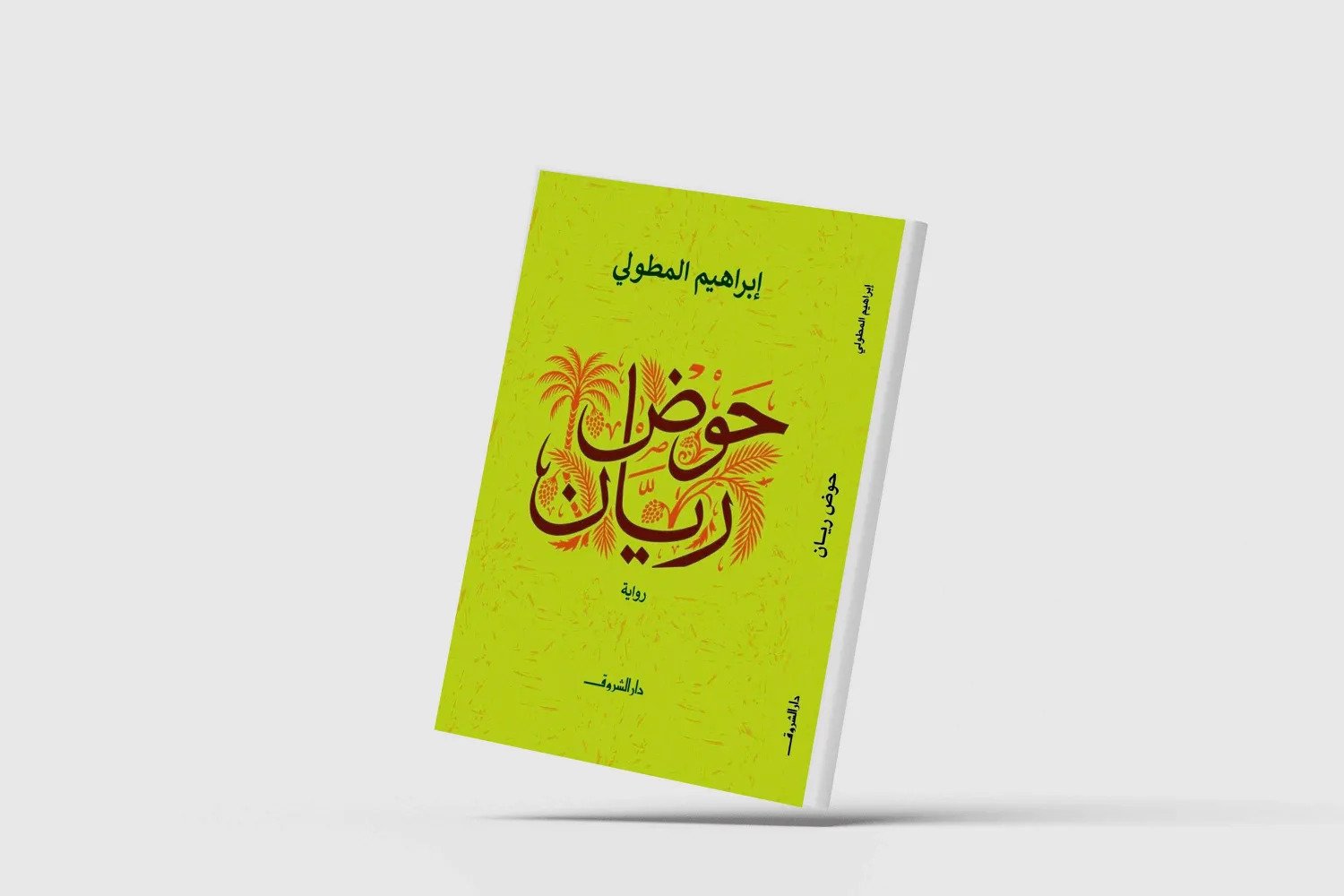 "حوض ريان".. حين تتحول الأرض من ذاكرة إلى ساحة للصراع "حوض ريان".. حين تتحول الأرض من ذاكرة إلى ساحة للصراع