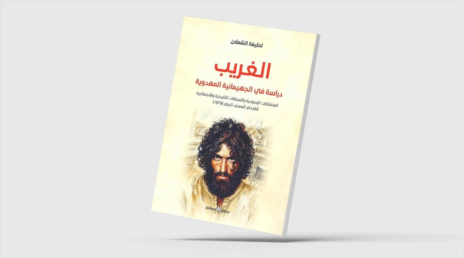 «الغريب».. سيكولوجيا الوعي المهدوي وتفكيك «حادثة الحرم» «الغريب».. سيكولوجيا الوعي المهدوي وتفكيك «حادثة الحرم»