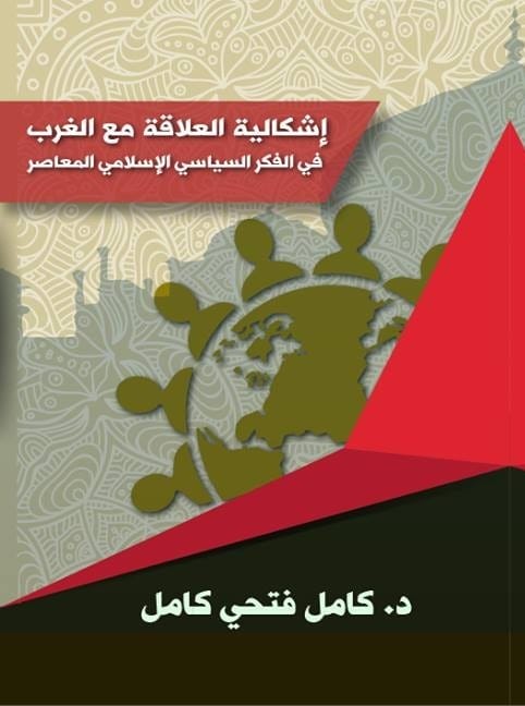 من إصدارات شبكة الاستشراف الدولية... كتاب: إشكالية العلاقة مع الغرب في الفكر السياسي الإسلامي المعاصر