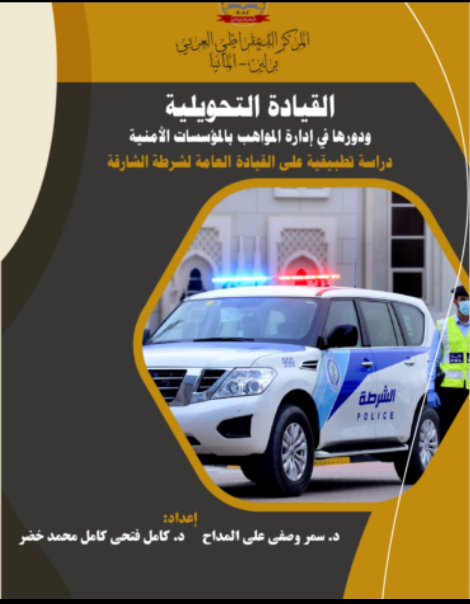 من إصدارات شبكة الاستشراف الدولية... كتاب: القيادة التحويلية ودورها في إدارة المواهب بالمؤسسات الأمنية