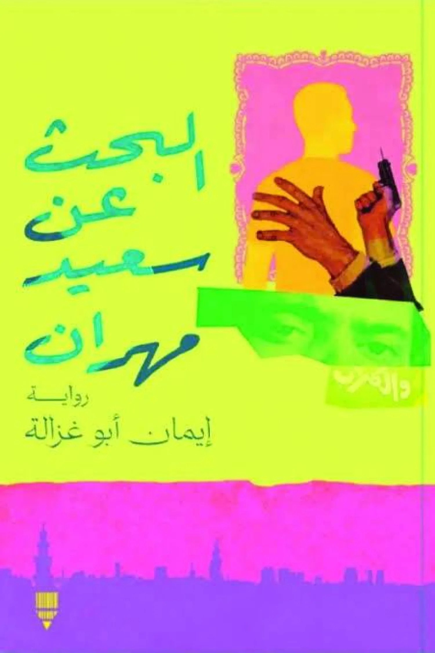 شبح سعيد مهران ومفهوم "الأشباح" شبح سعيد مهران ومفهوم "الأشباح"