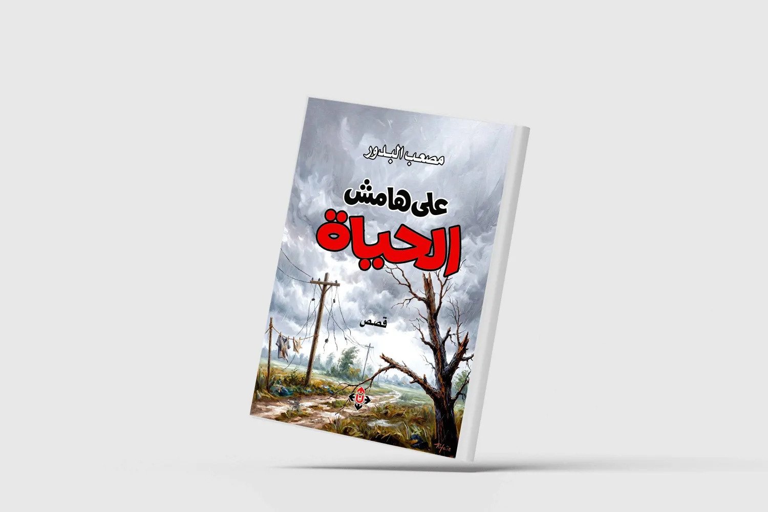 من ذاكرة الطفولة إلى تحولات المجتمع.. قراءة في «على هامش الحياة» من ذاكرة الطفولة إلى تحولات المجتمع.. قراءة في «على هامش الحياة»