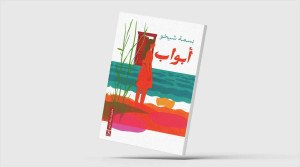 من اتساع الحياة إلى ضيق القلب: البنية الجمالية والأبعاد البيئية في ديوان «أبواب» لبسمة شيخو