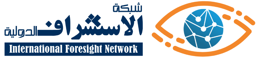 شبكة اﻻستشراف الدولية